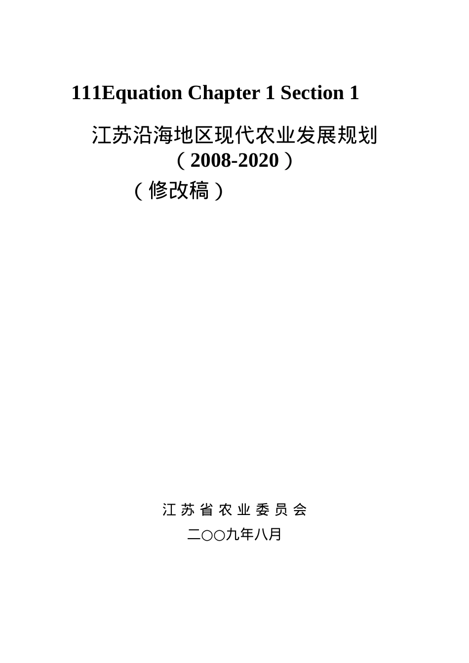 江苏沿海地区现代农业发展规划.docx_第1页