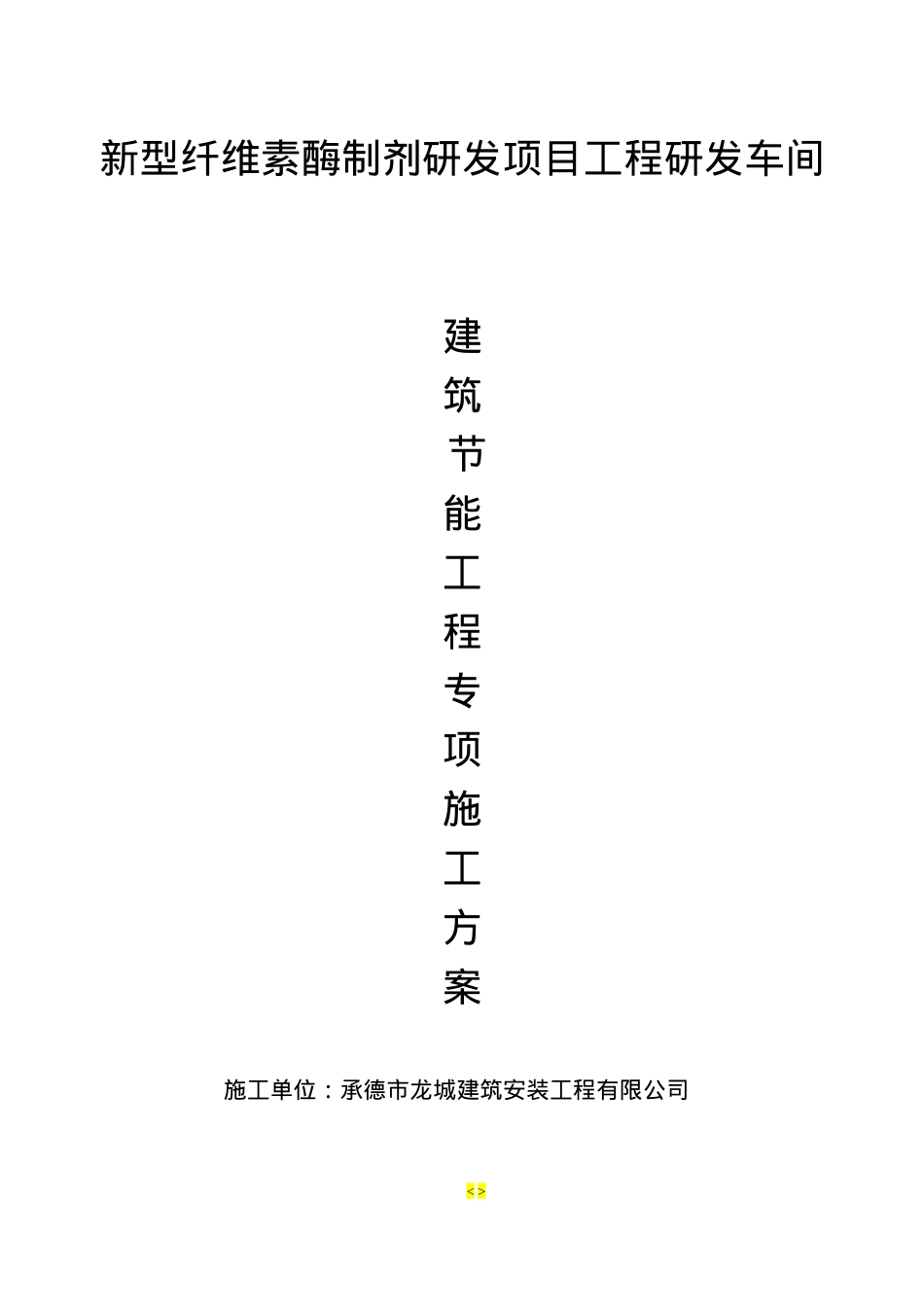 新建建筑节能专项施工方案(全).docx_第1页