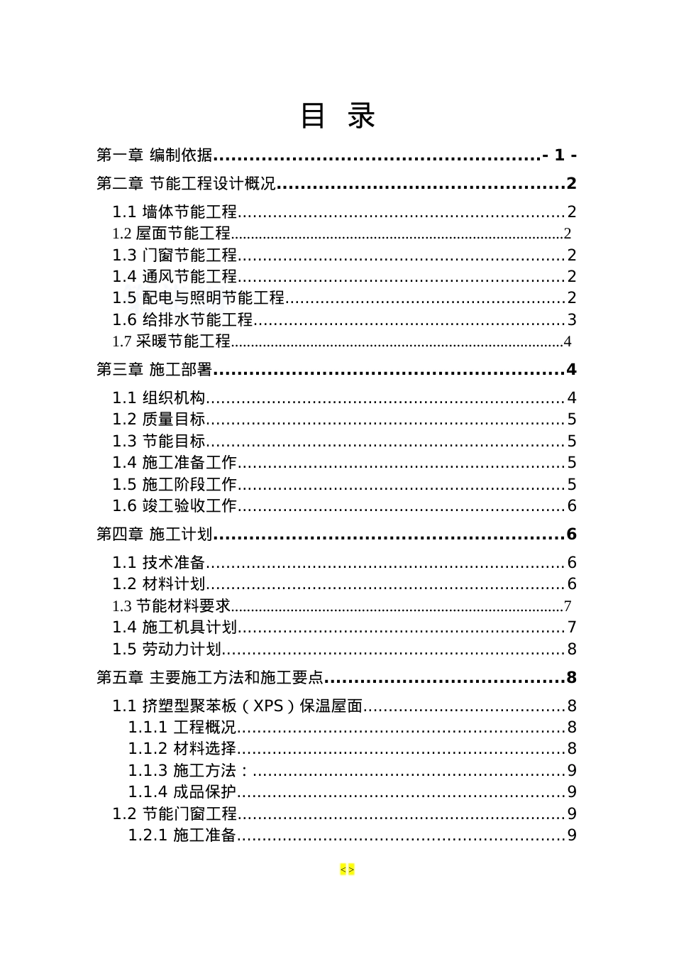 新建建筑节能专项施工方案(全).docx_第2页