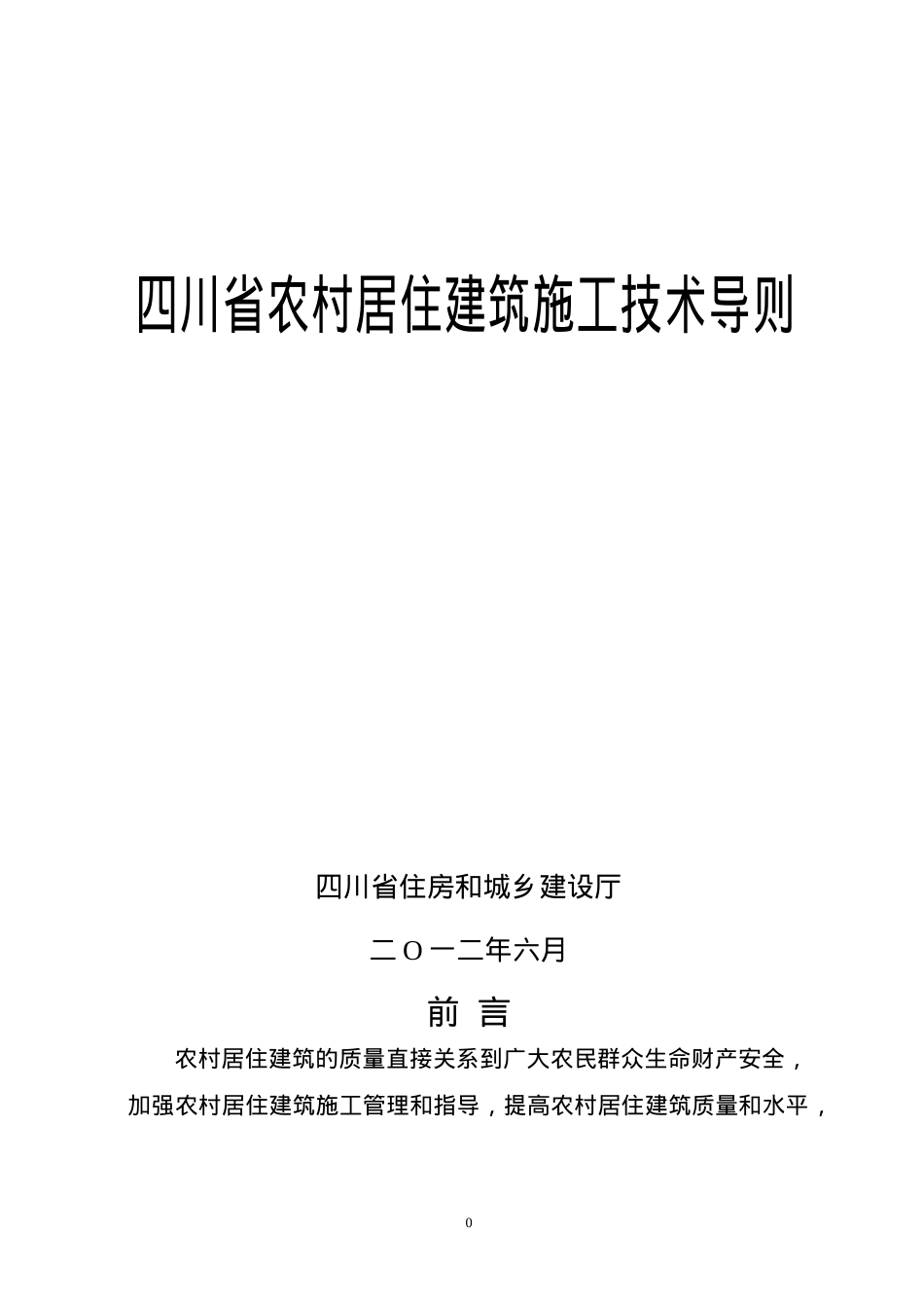 四川省农村居住建筑施工技术导则(DOC39页).doc_第1页