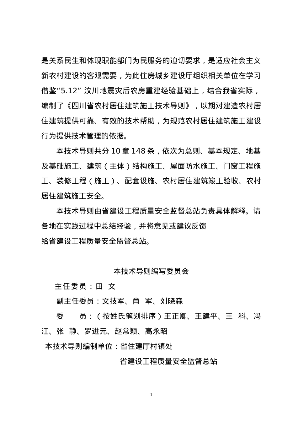 四川省农村居住建筑施工技术导则(DOC39页).doc_第2页