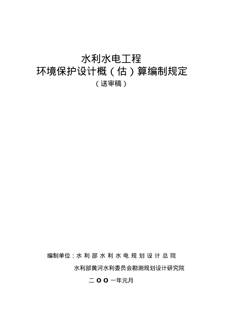 水利水电工程环境保护投资概算标准(DOC35页).doc_第1页