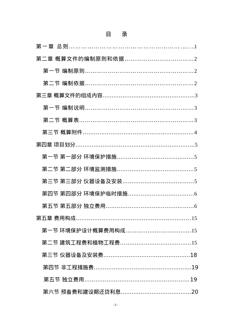 水利水电工程环境保护投资概算标准(DOC35页).doc_第2页
