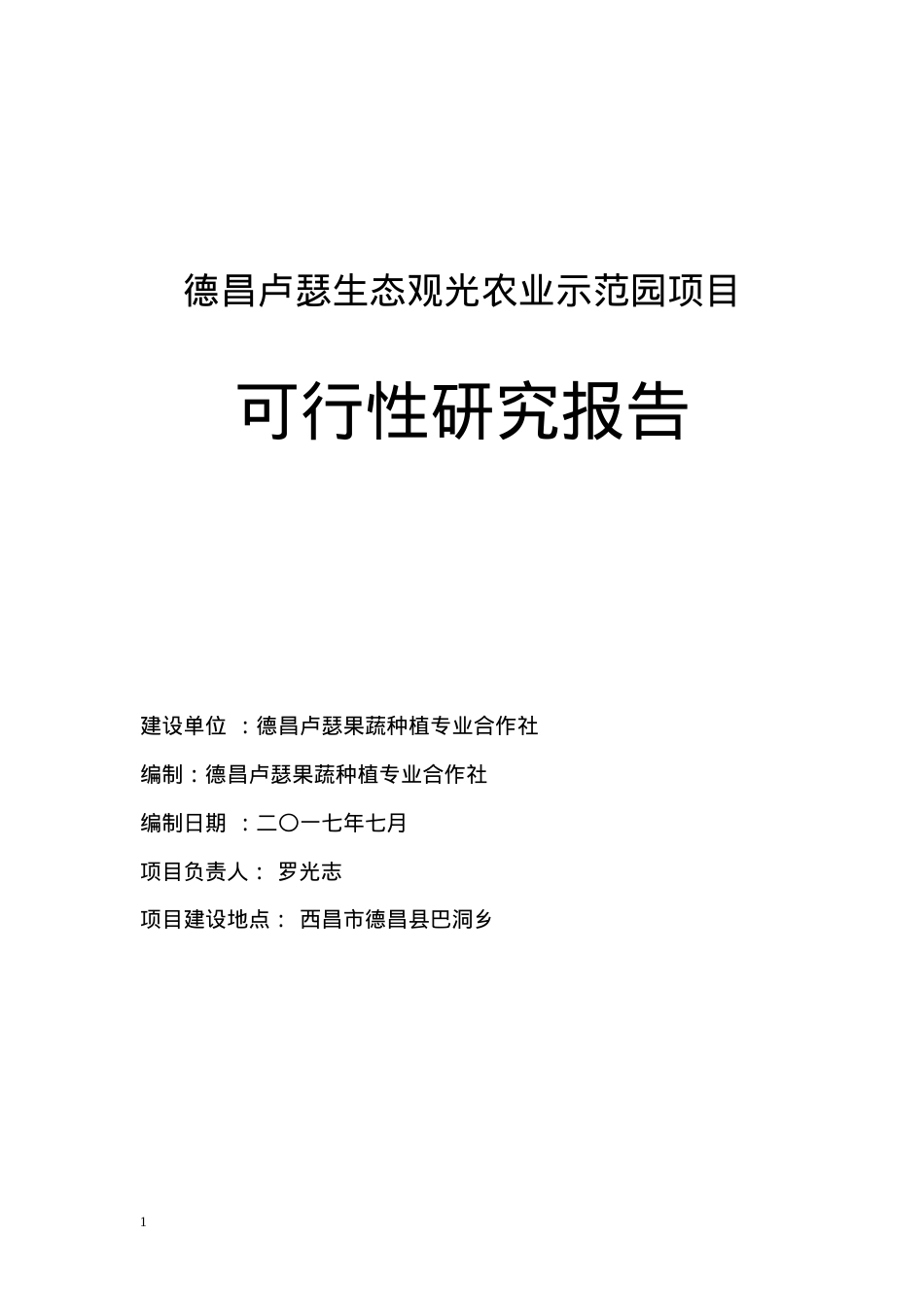 空港生态农业观光项目可行性研究报告(备案可研报告).docx_第1页