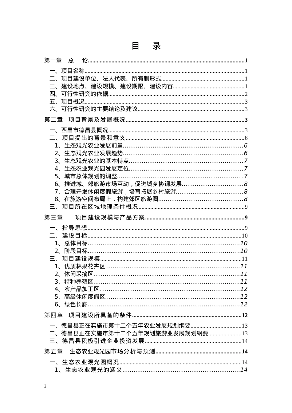空港生态农业观光项目可行性研究报告(备案可研报告).docx_第2页