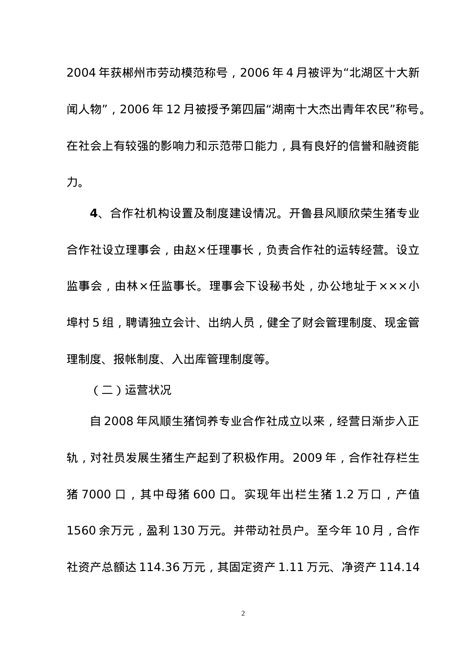 莲花生猪农业专业合作社5000头生猪养殖改扩建项目建议.docx_第2页