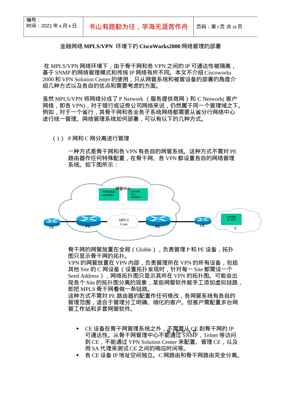 人力资源-2022MPLS VPN环境下的网络管理系统的部署.docx_第1页