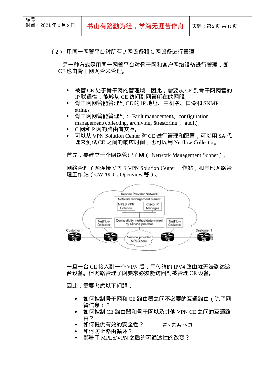 人力资源-2022MPLS VPN环境下的网络管理系统的部署.docx_第2页