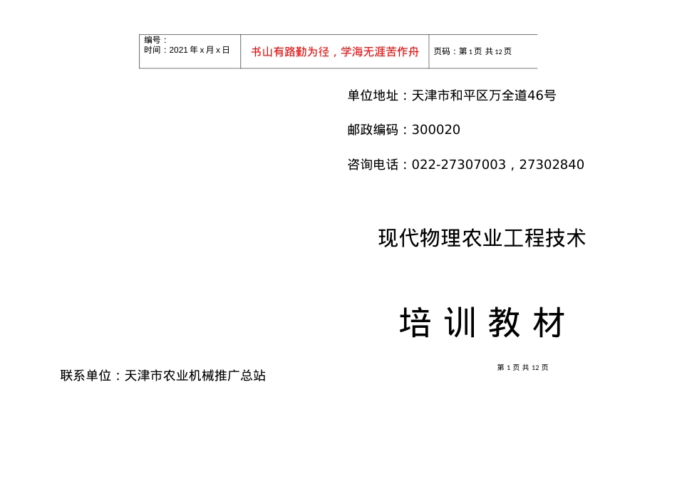 联系单位天津市农业机械推广总站.docx_第1页