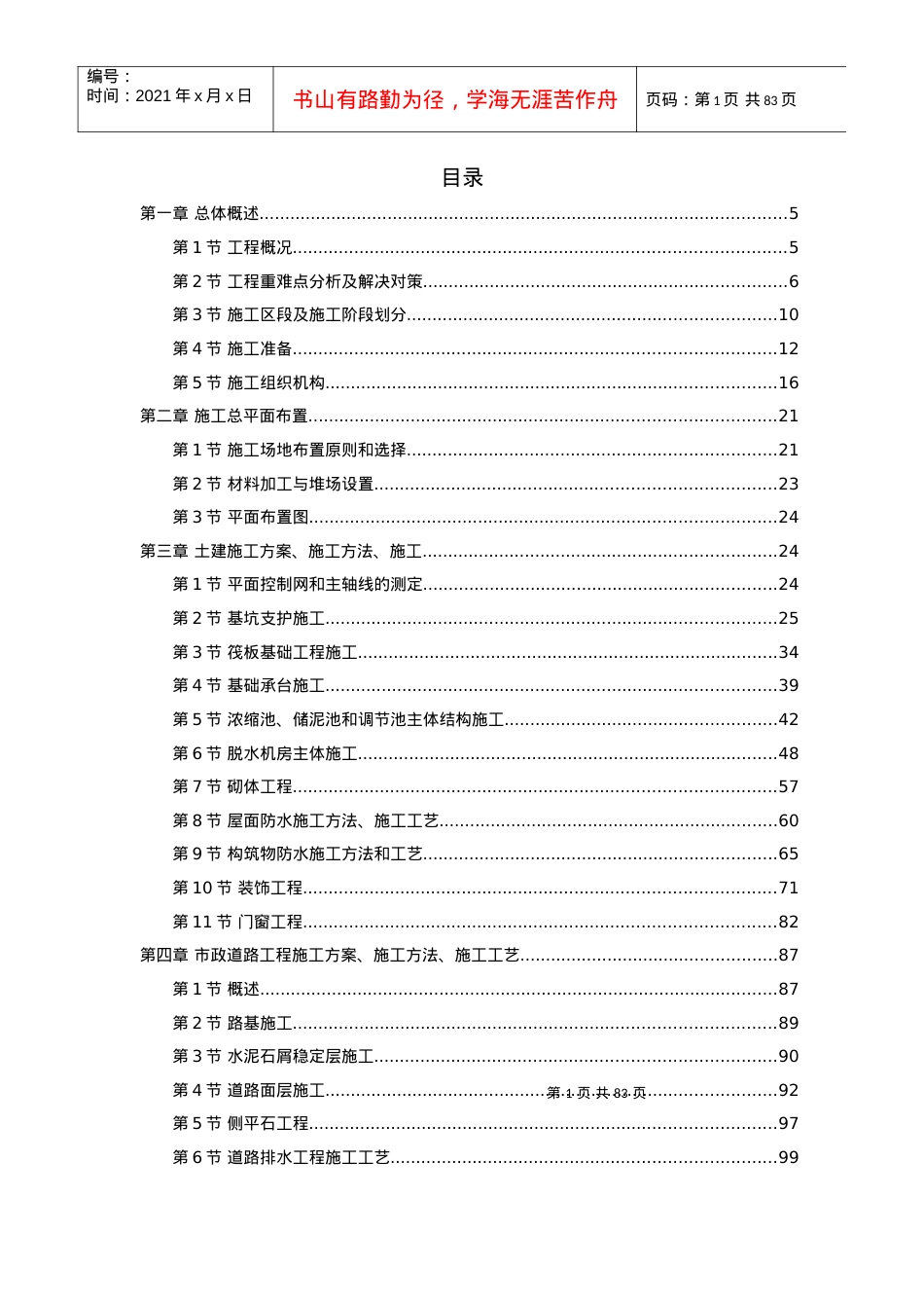 水厂污泥处理系统建筑及机电安装工程施工组织设计.docx_第1页