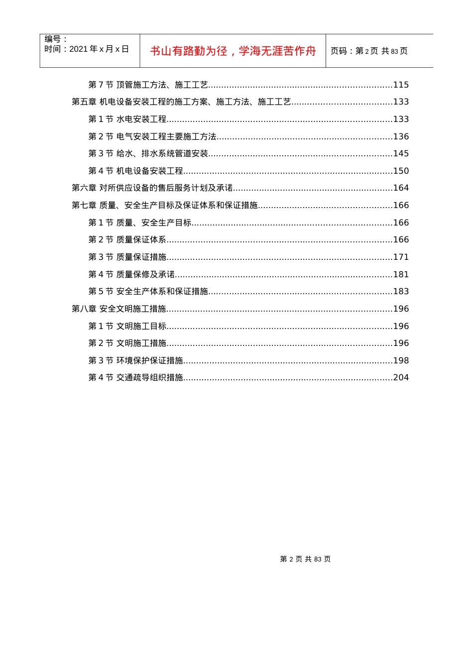 水厂污泥处理系统建筑及机电安装工程施工组织设计.docx_第2页