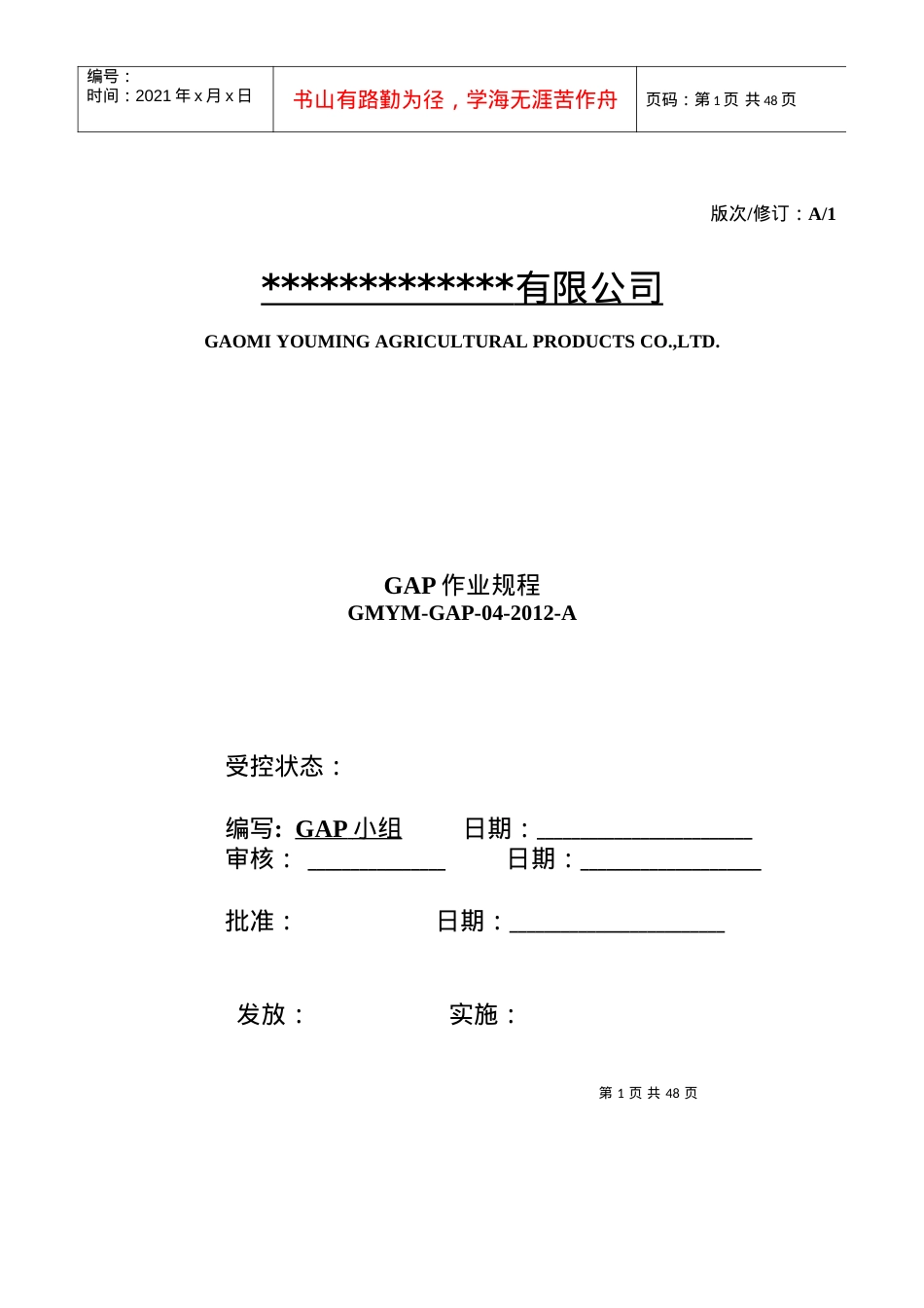 良好农业规范认证参考的操作规程.docx_第1页