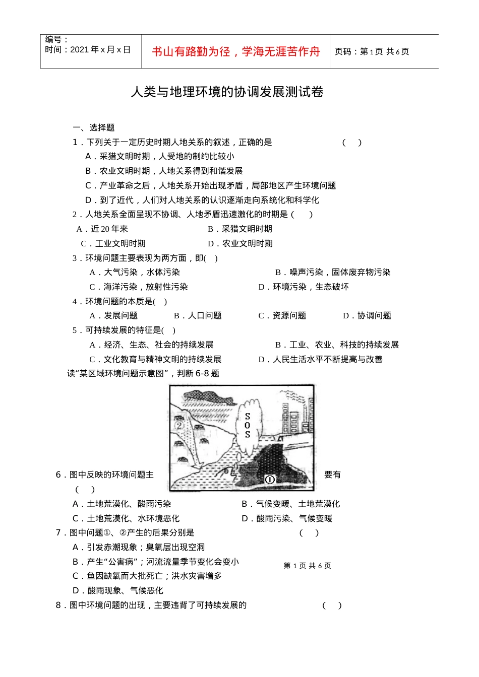 人类与地理环境的协调发展测试卷.docx_第1页