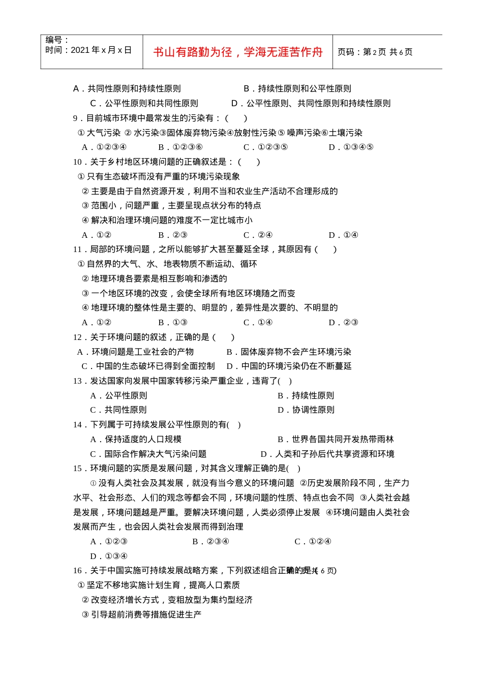 人类与地理环境的协调发展测试卷.docx_第2页