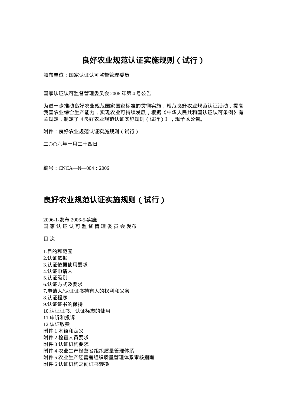 良好农业规范认证实施规则（试行）.docx_第1页