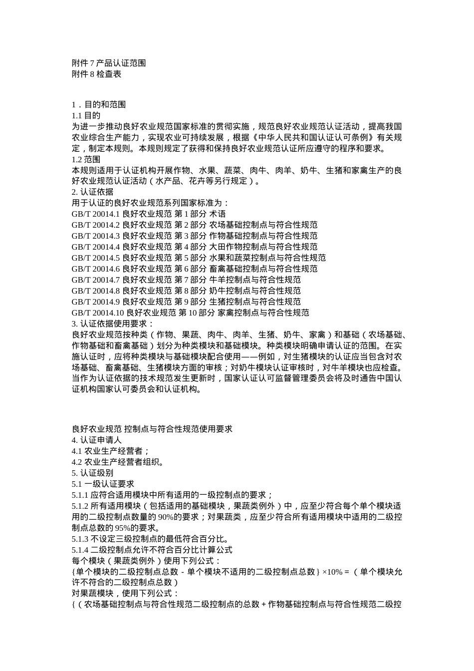 良好农业规范认证实施规则.docx_第2页
