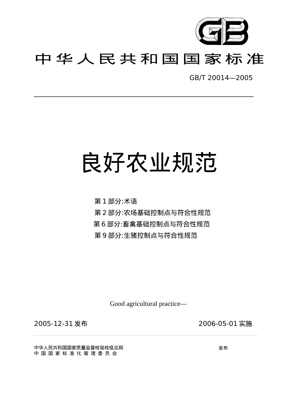 良好农业规范为系列标准.docx_第1页