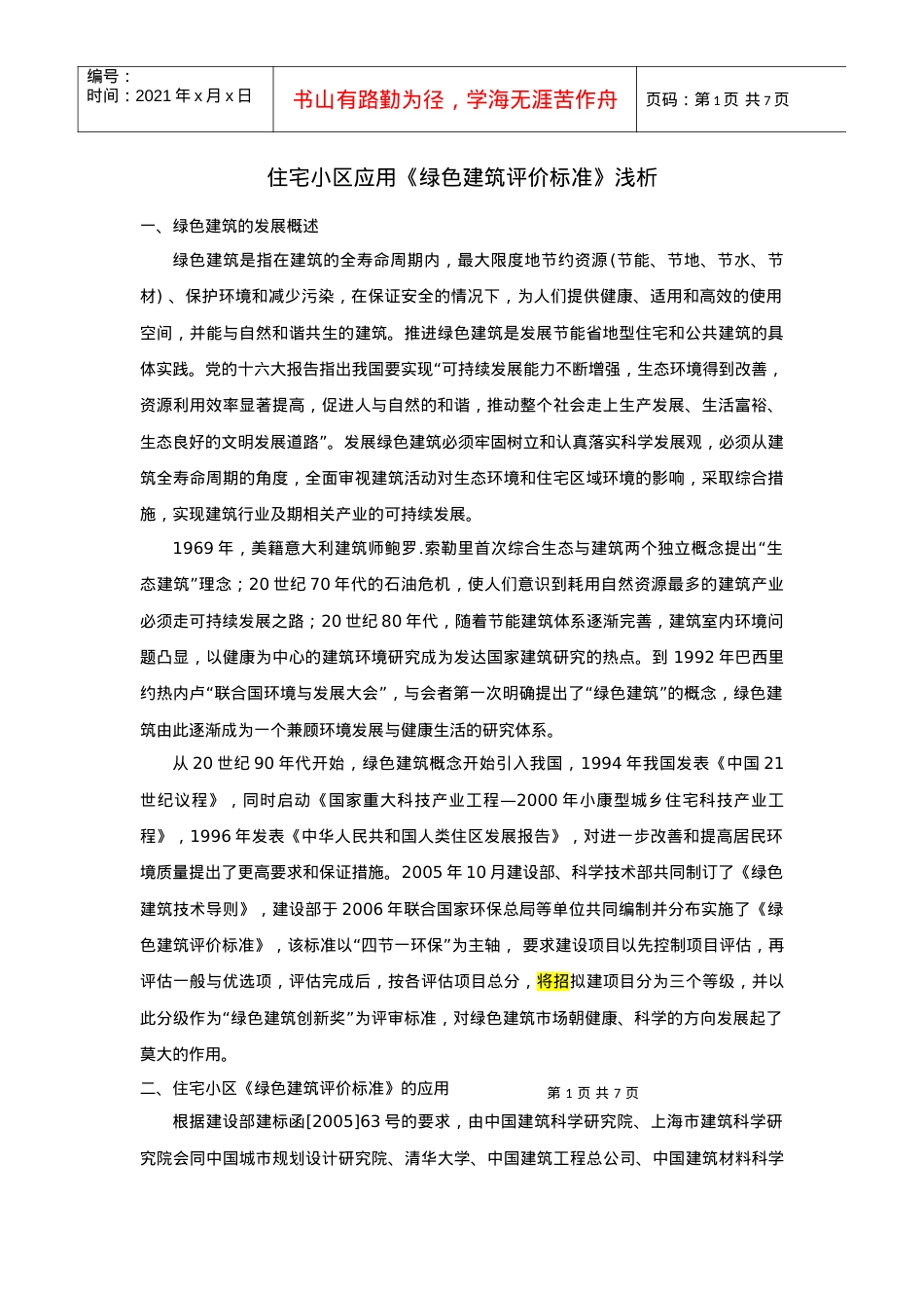 浅析绿色建筑评价标准.docx_第1页