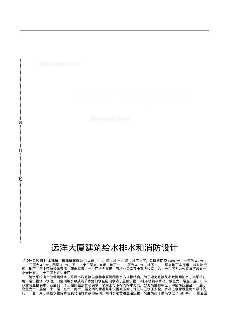 远洋大厦建筑给水排水和消防设计.docx_第1页