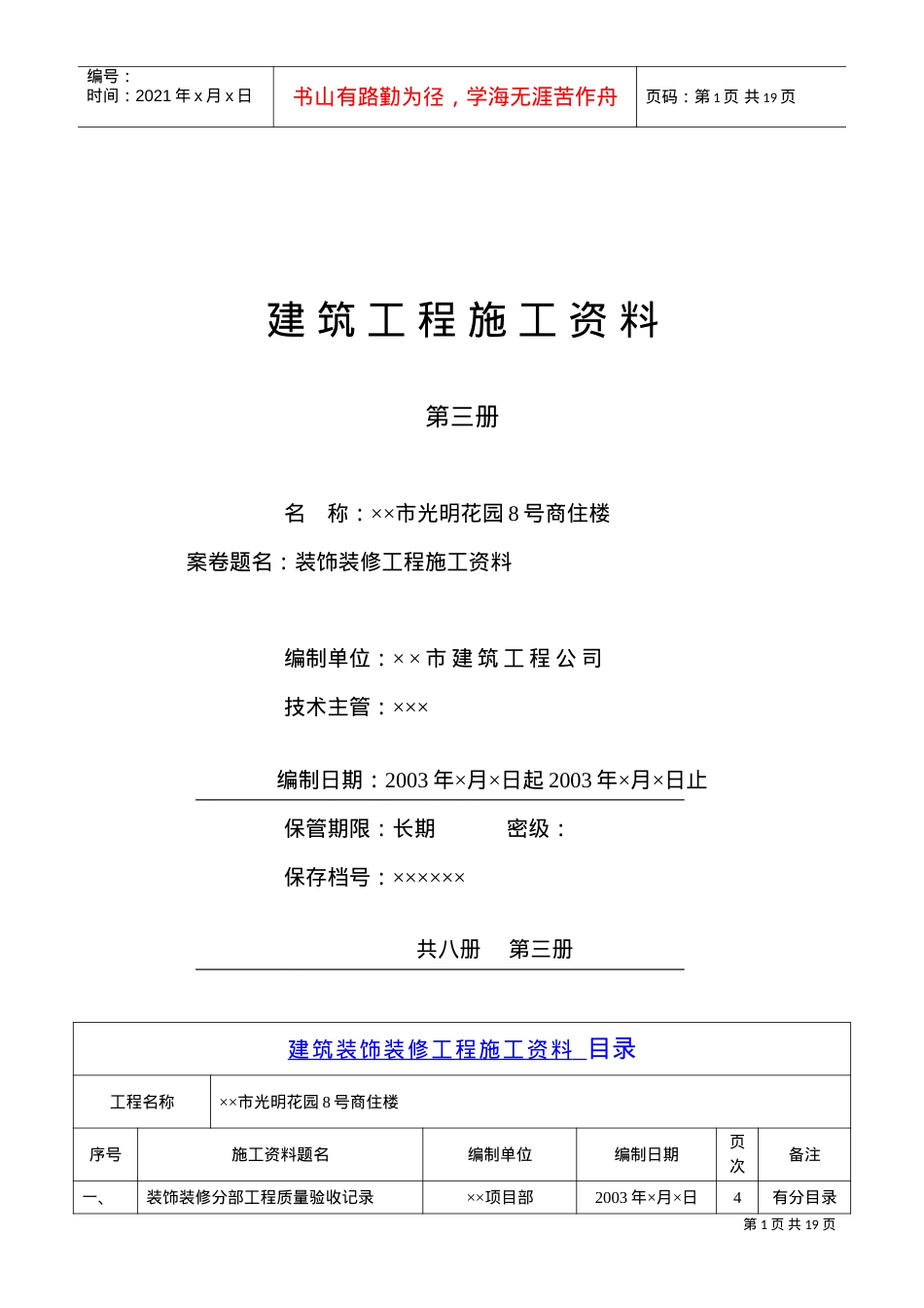 人力资源-20224.3第三册建筑装饰装修工程施工资料(DOC18页).doc_第1页