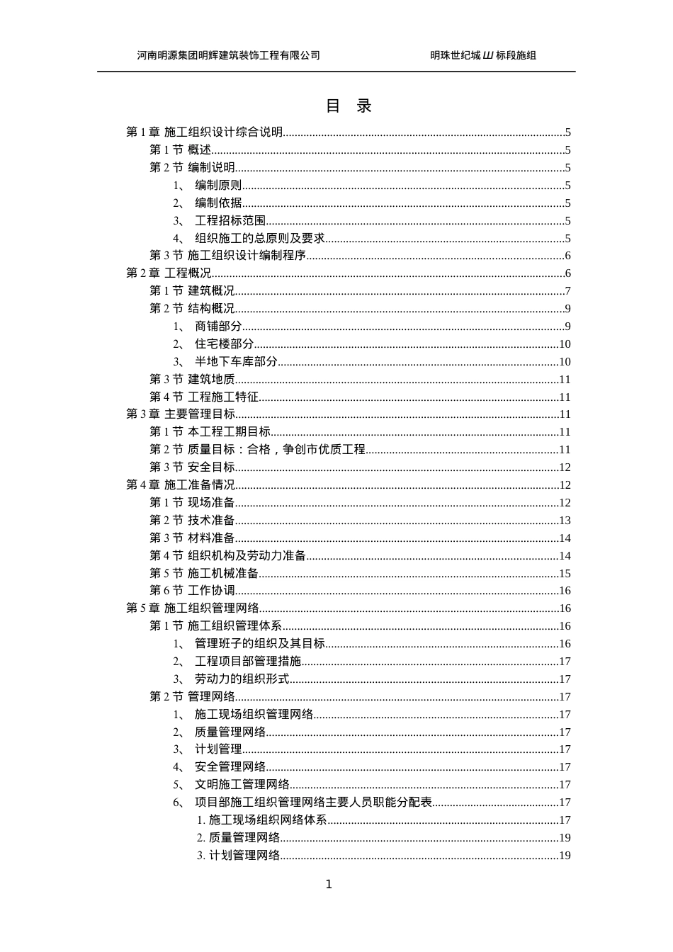 世纪城小区建筑群体施工组织设计.docx_第1页