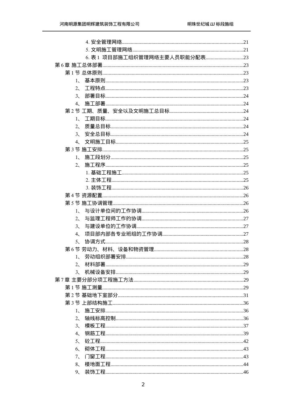 世纪城小区建筑群体施工组织设计.docx_第2页