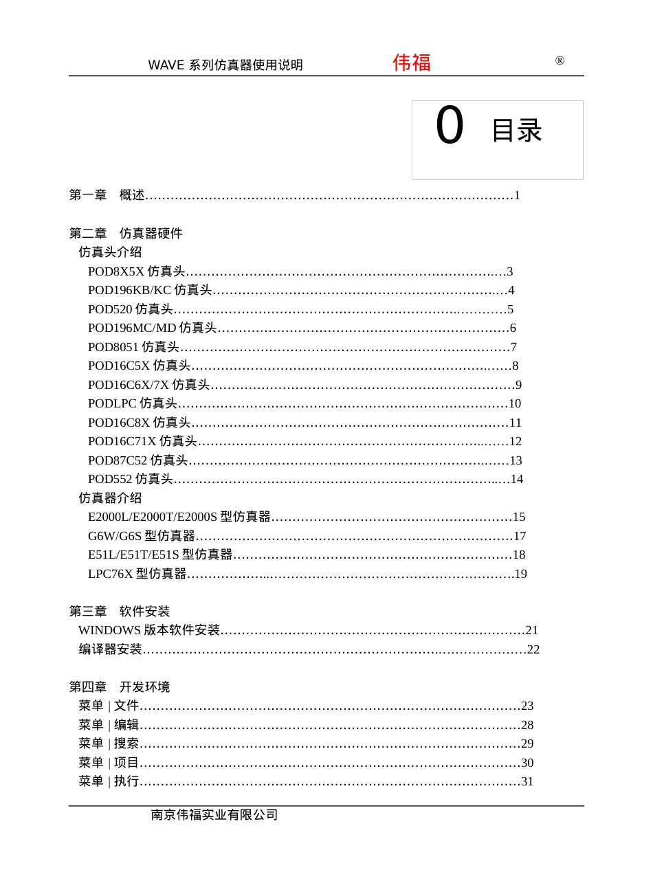 伟福的编程、仿真、编译集成环境使用说明书[1].docx_第1页