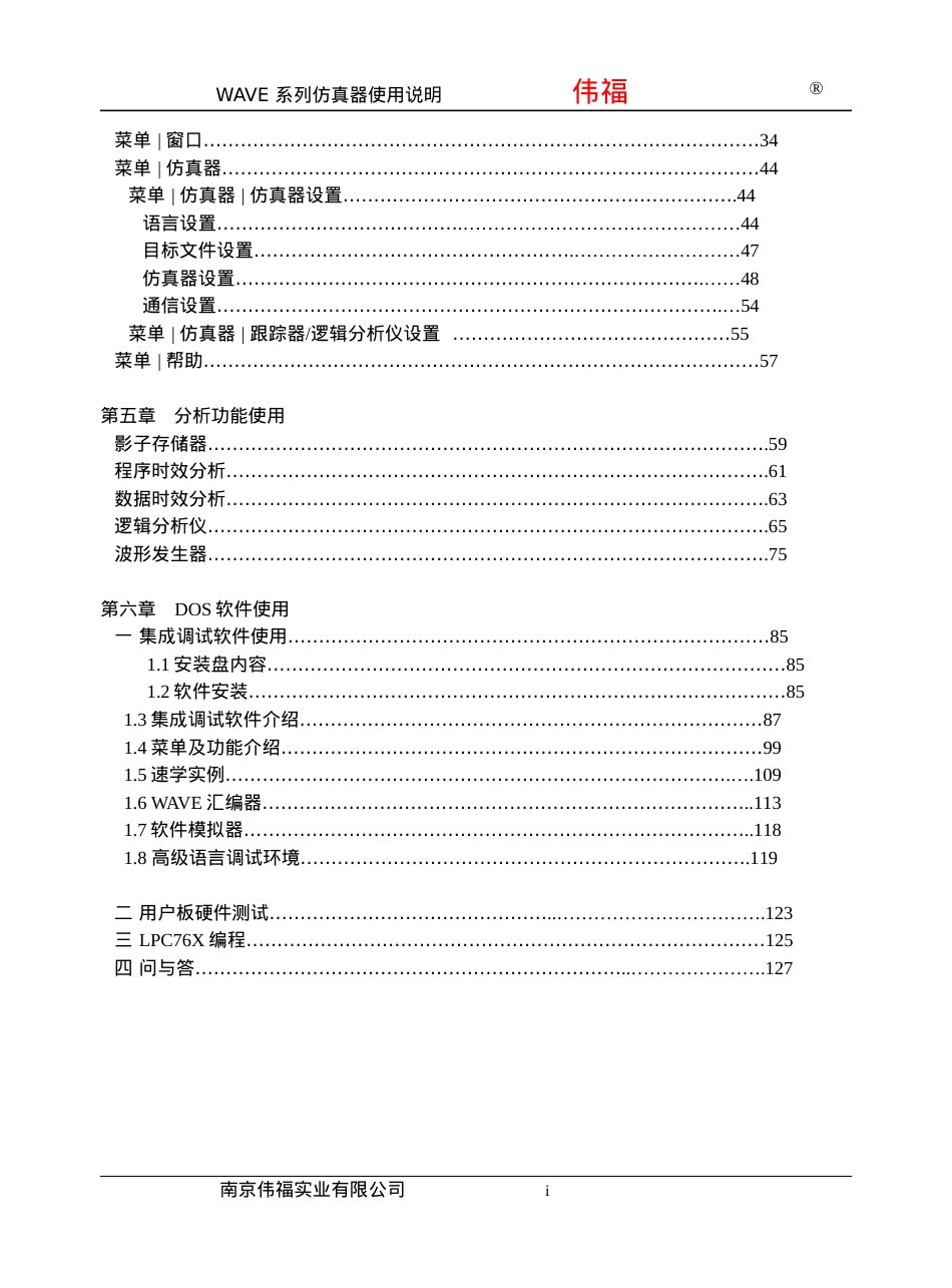 伟福的编程、仿真、编译集成环境使用说明书[1].docx_第2页