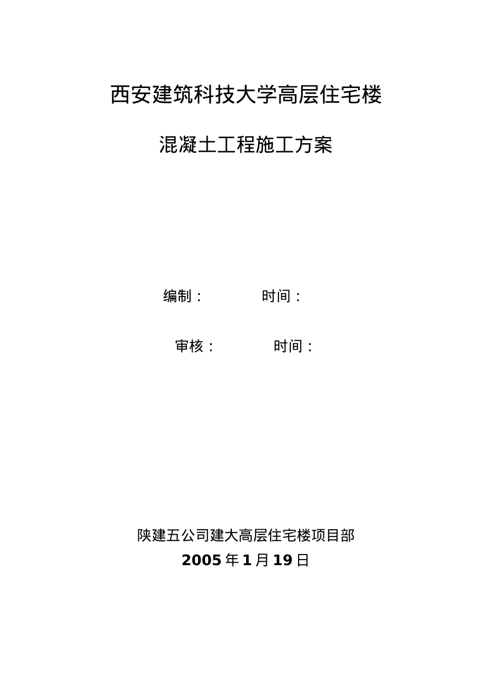 西安建筑科技大学高层住宅楼混凝土工程施工方案(DOC30页).doc_第1页