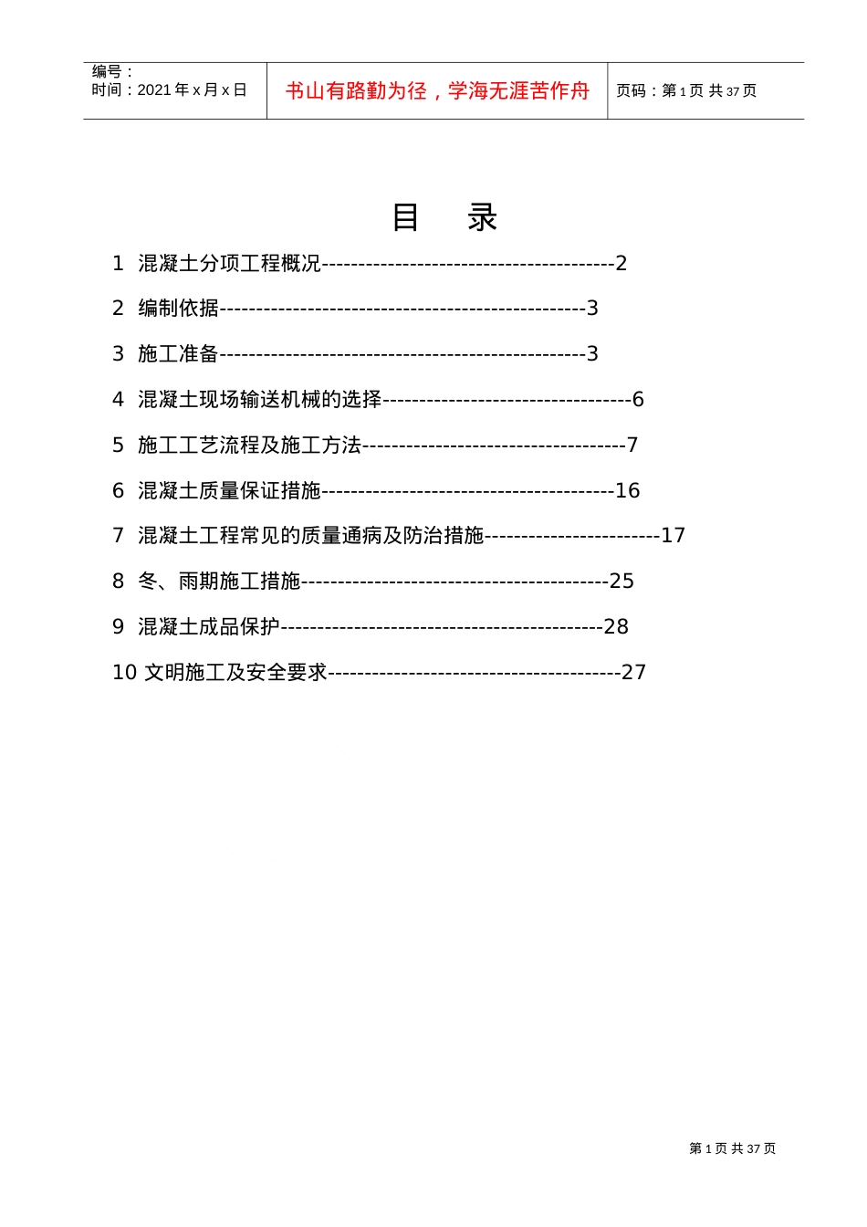 西安建筑科技大学高层住宅楼混凝土工程施工方案(DOC30页).doc_第2页