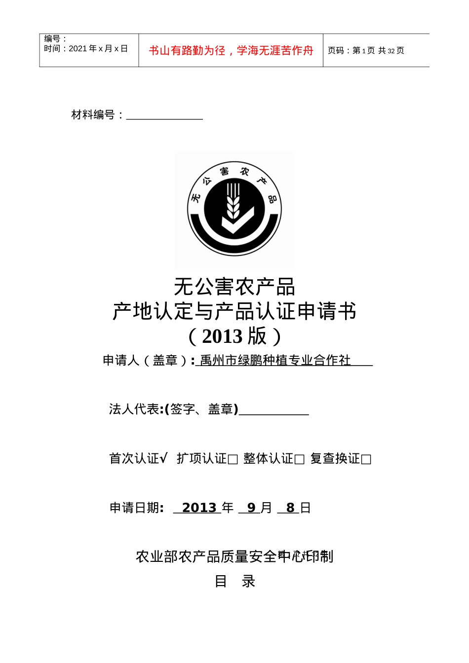 绿鹏农业合作社无公害申报目录及电子版内容.docx_第1页