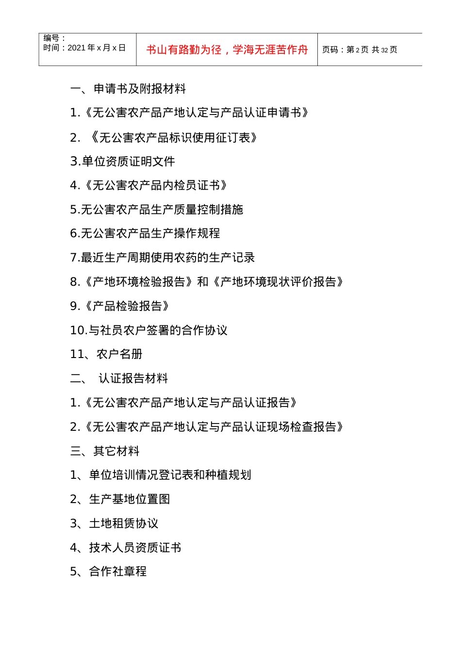 绿鹏农业合作社无公害申报目录及电子版内容.docx_第2页