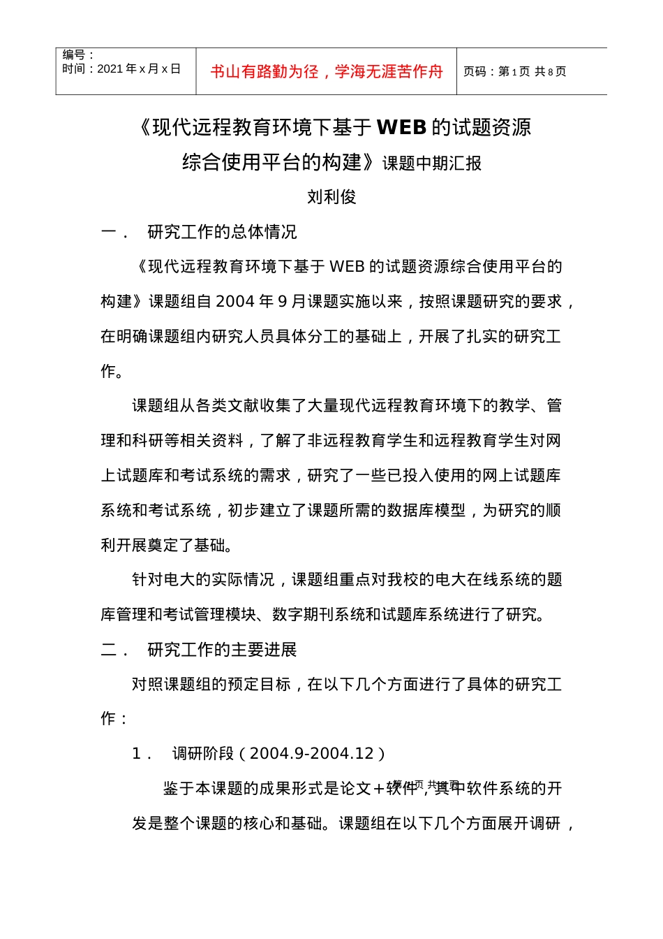 现代远程教育环境下基于WEB的试题资源.docx_第1页