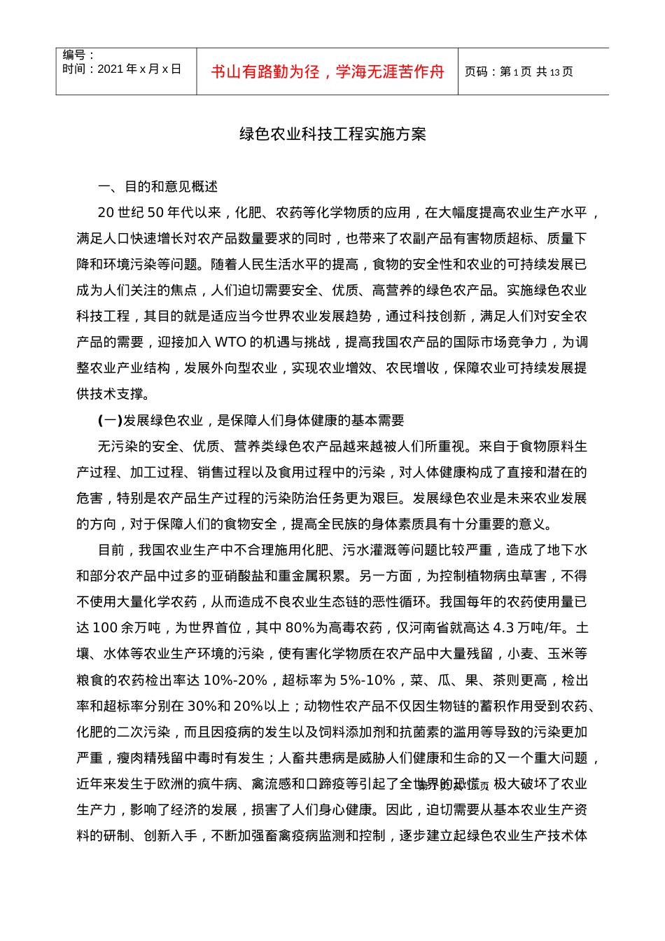 绿色农业科技工程实施方案.docx_第1页