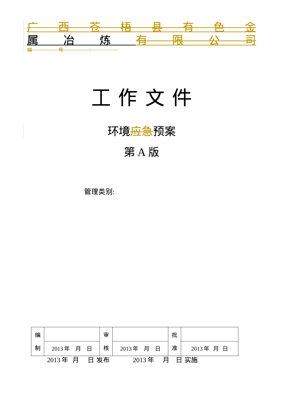 冶炼公司环境突发事件预案.docx_第1页
