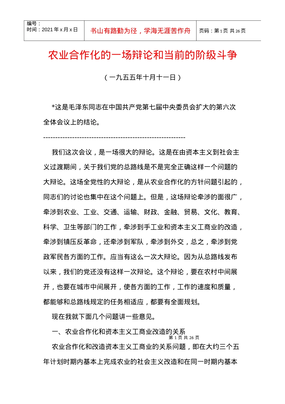 毛泽东选集第五卷45、农业合作化的一场辩论和当前的阶级斗争.docx_第1页