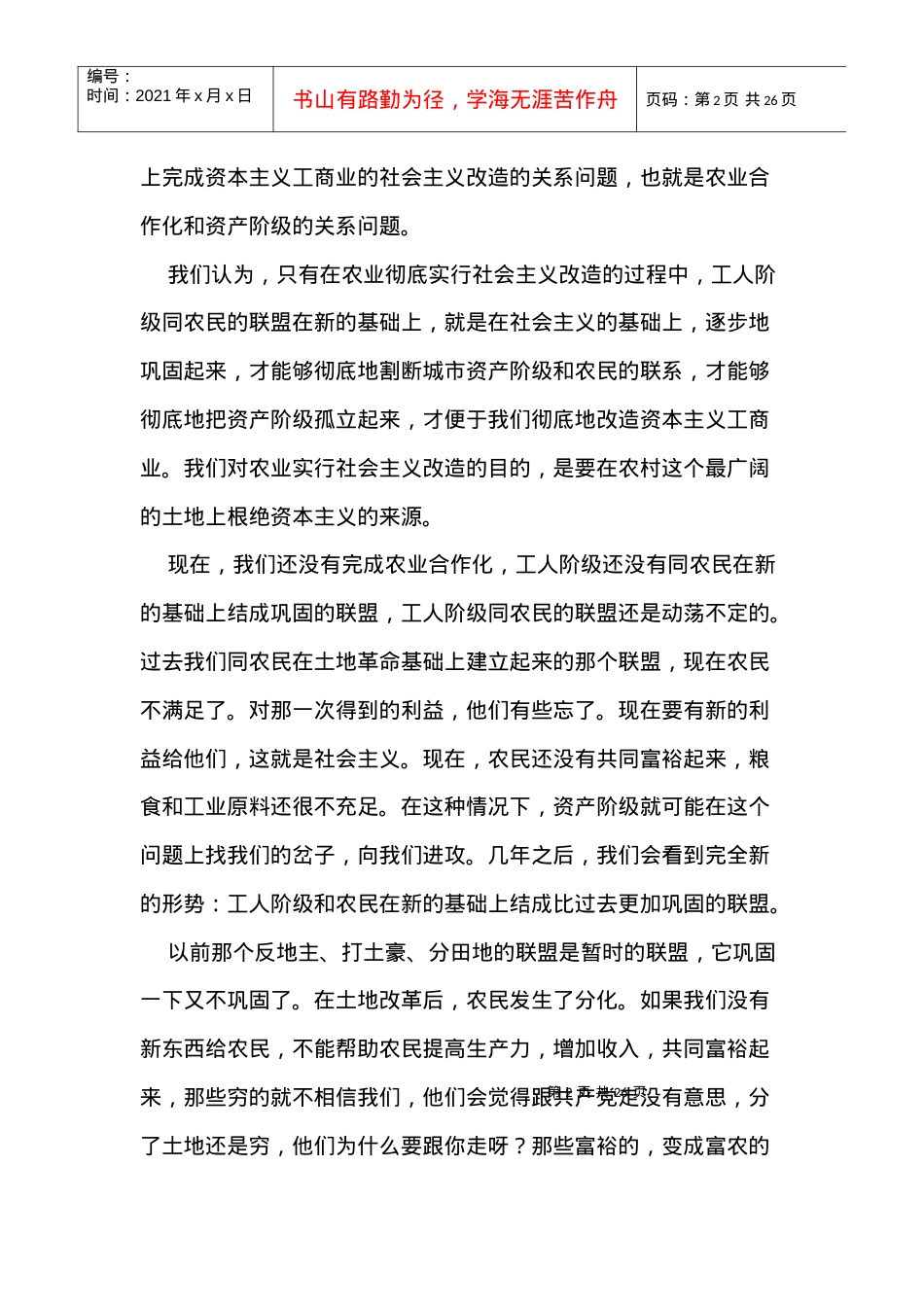 毛泽东选集第五卷45、农业合作化的一场辩论和当前的阶级斗争.docx_第2页