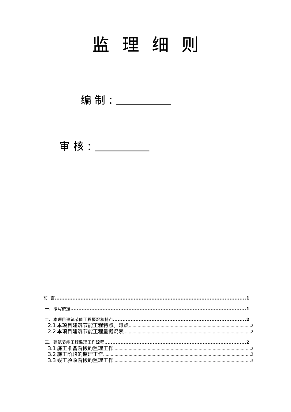 棚改小区建筑节能工程监理细则.docx_第2页