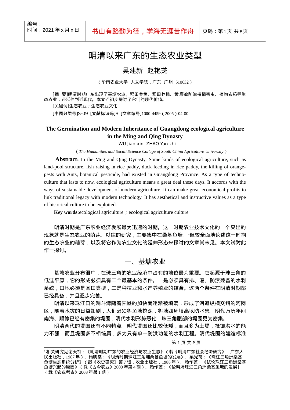 明清以来广东的生态农业类型doc-明清以来广东的生态农业.docx_第1页