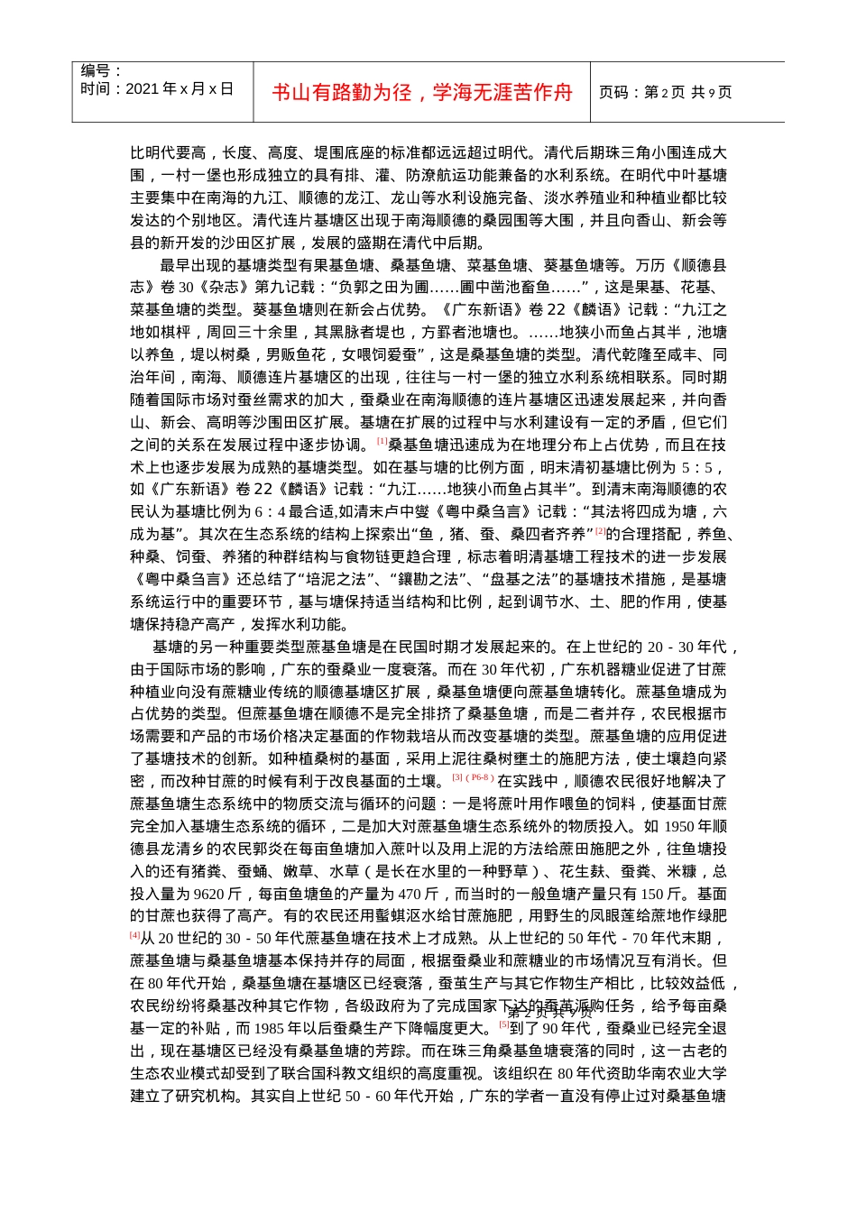 明清以来广东的生态农业类型doc-明清以来广东的生态农业.docx_第2页