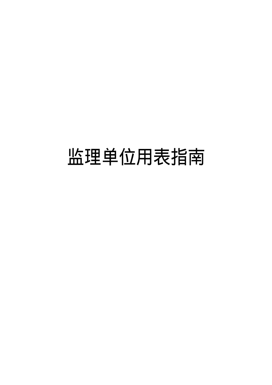 四川省建筑工程施工质量验收规范实施指南B.docx_第1页