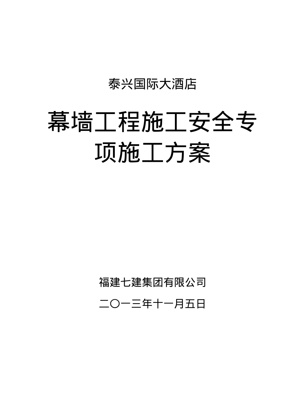 泰兴国际大酒店-建筑幕墙安装方案.docx_第1页