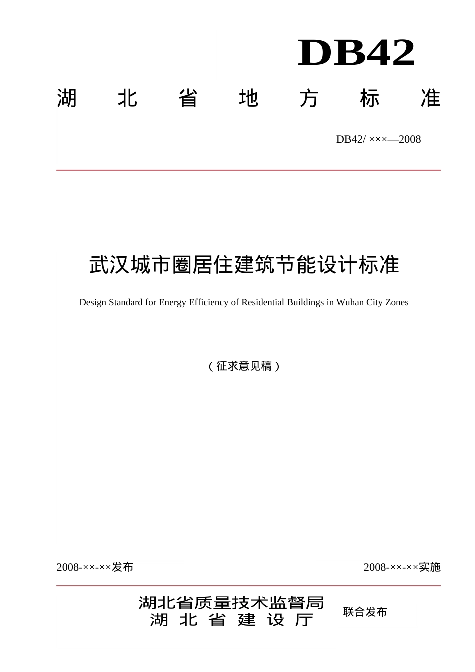 武汉城市圈居住建筑节能设计标准doc-湖北建设信息网首页.docx_第1页