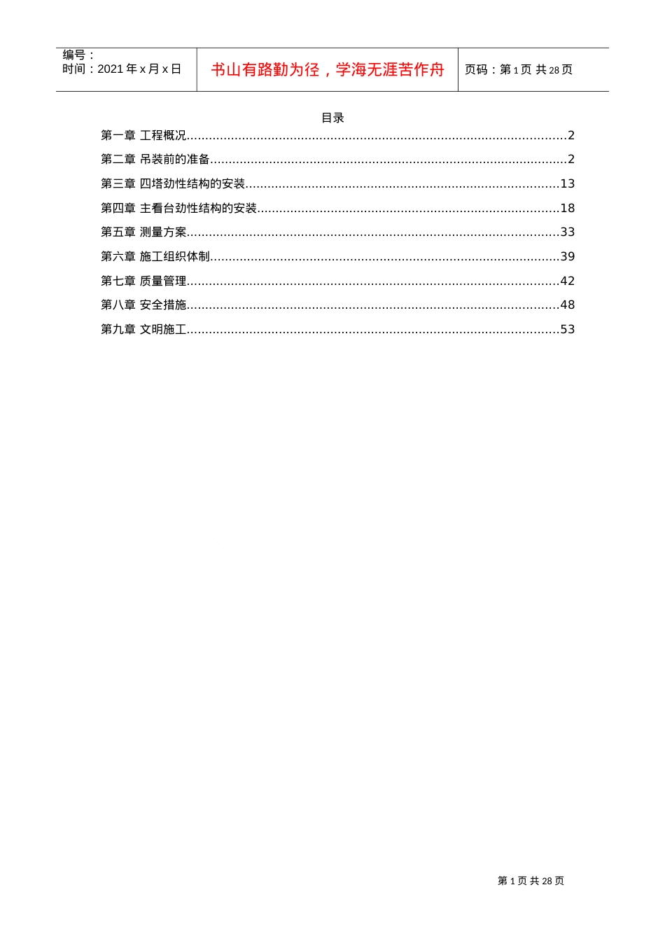 上海某赛车场主看台建筑群劲性结构施工组织设计方案(DOC26页).doc_第1页