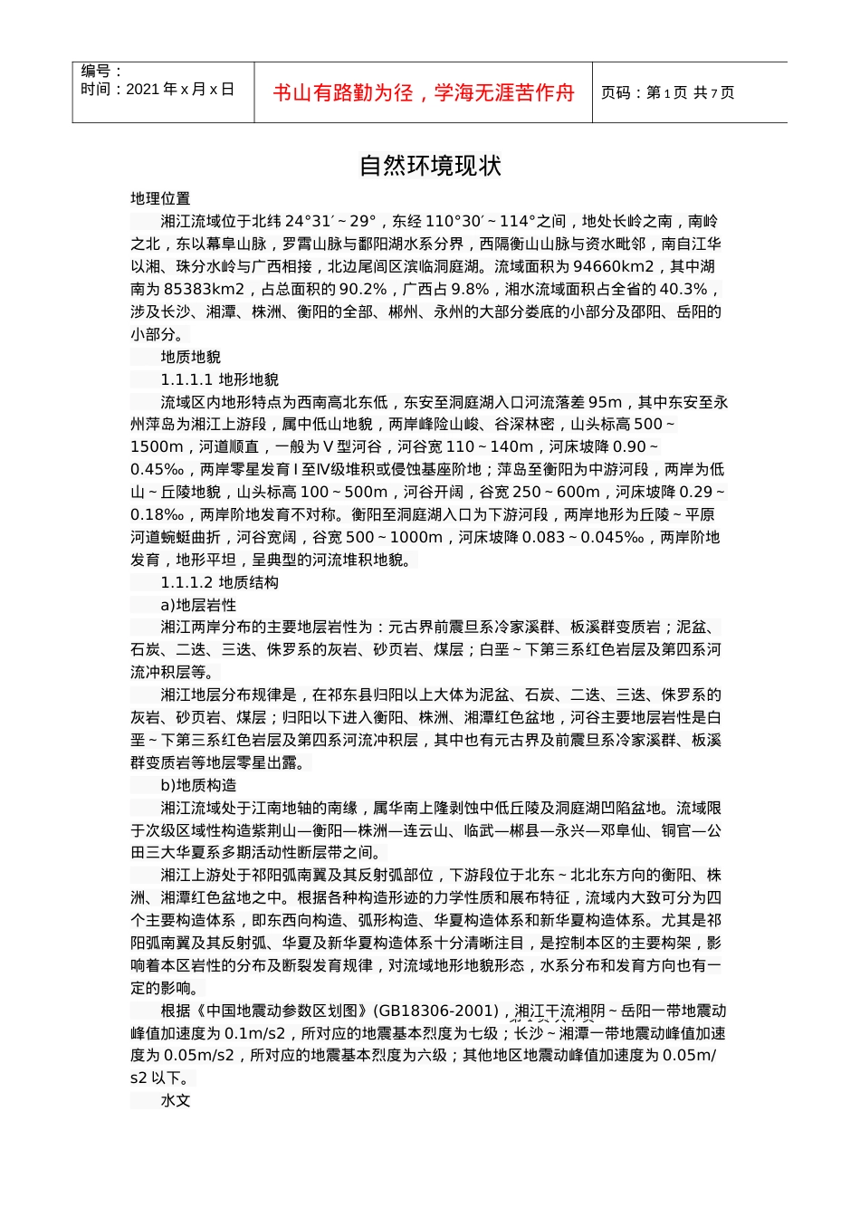 湘江自然环境状况.docx_第1页