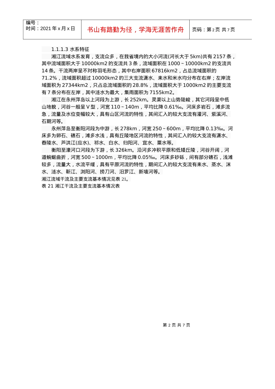 湘江自然环境状况.docx_第2页