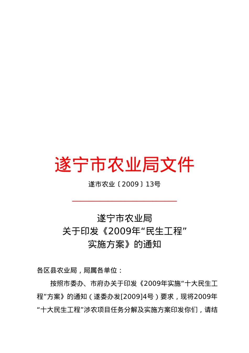 某农业局“民生工程”实施方案分析.docx_第1页