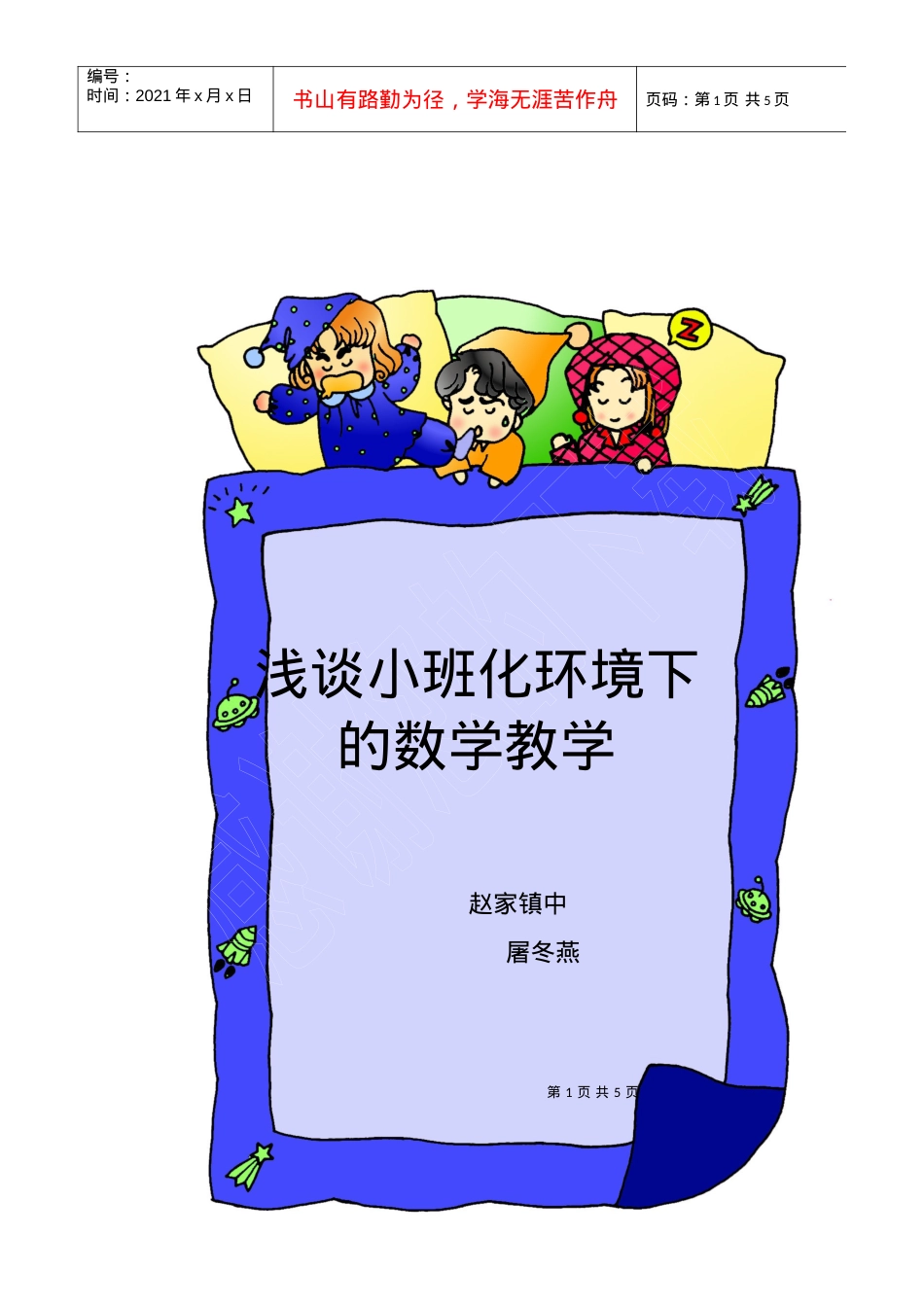 浅谈小班化环境下.docx_第1页