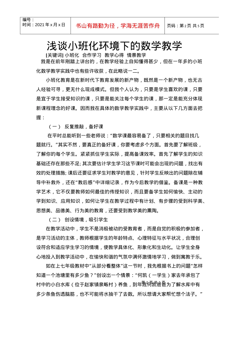 浅谈小班化环境下.docx_第2页