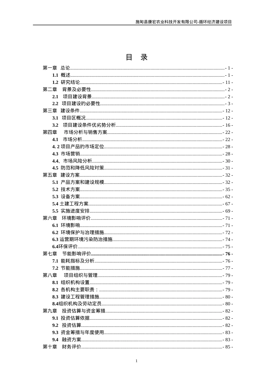 某农业科技开发有限公司可行性研究报告.docx_第2页